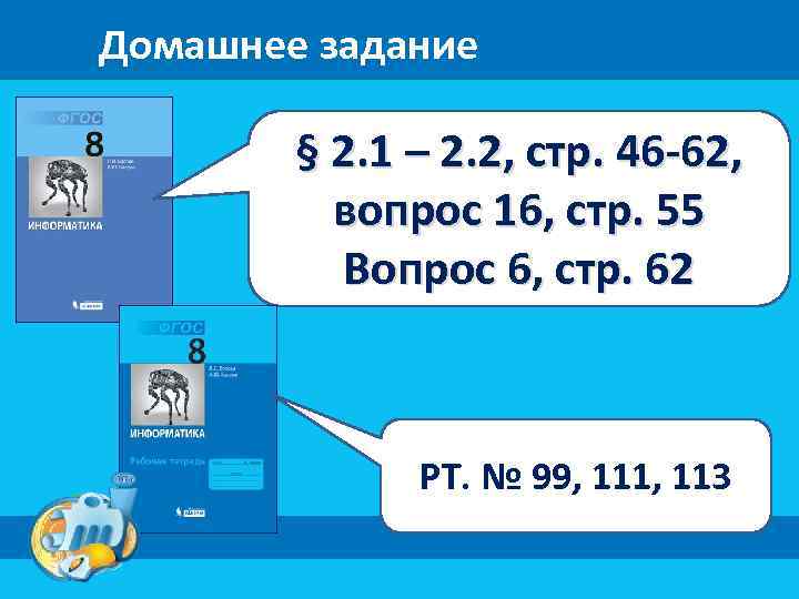 Домашнее задание § 2. 1 – 2. 2, стр. 46 -62, вопрос 16, стр.