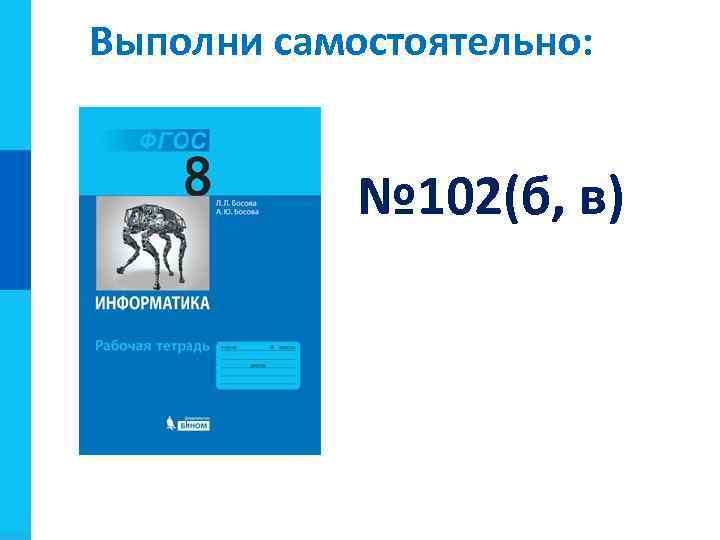 Выполни самостоятельно: № 102(б, в) 