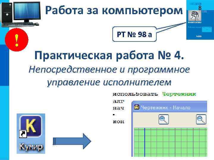 Работа за компьютером ! РТ № 98 а Практическая работа № 4. Непосредственное и