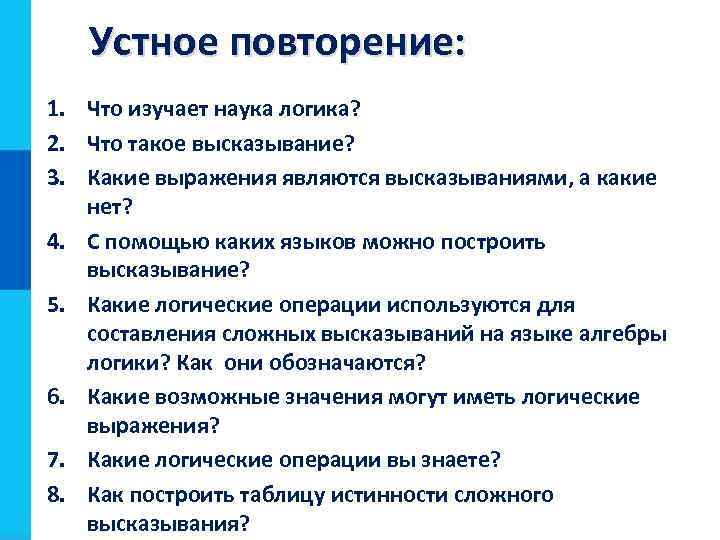 Устное повторение: 1. Что изучает наука логика? 2. Что такое высказывание? 3. Какие выражения