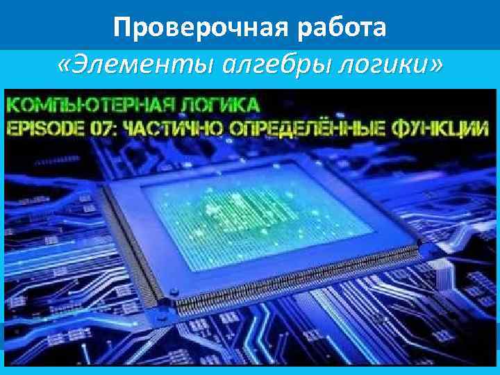 Проверочная работа «Элементы алгебры логики» 