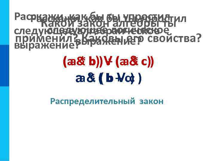 Расскажи, каккак бы упростил Расскажи, бы ты ты упростил Какой закон алгебры ты следующее