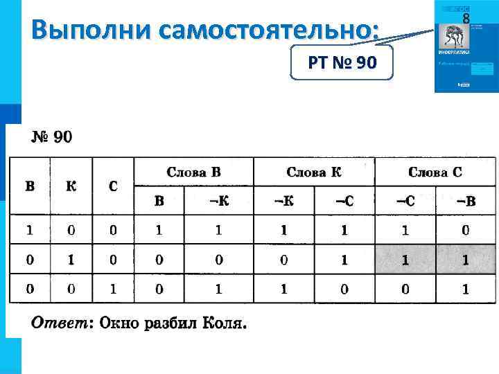 Выполни в паре: самостоятельно: Выполни РТ № 90 