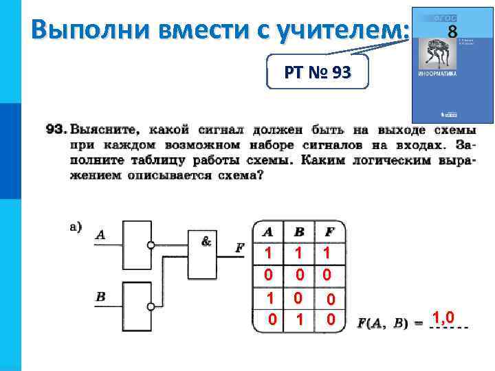 Выполни вмести с учителем: РТ № 93 1 1 0 0 0 1, 0