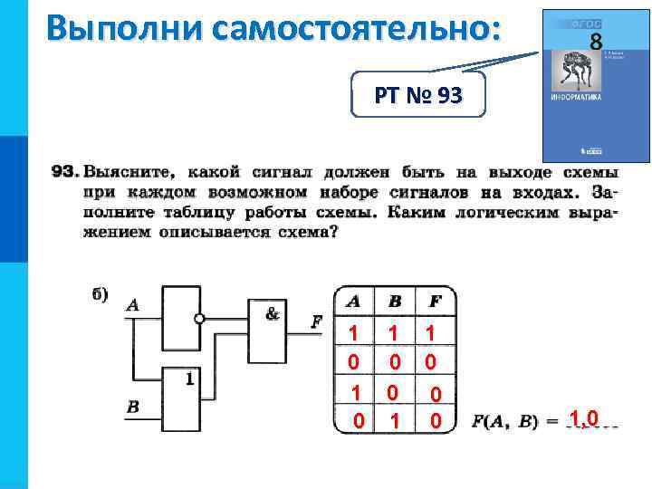 Выполни самостоятельно: РТ № 93 1 1 0 0 0 1, 0 