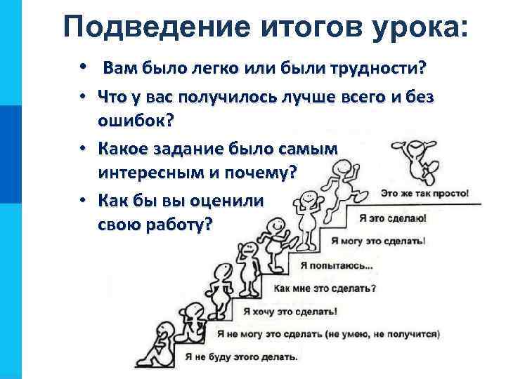 Подведение итогов урока: • Вам было легко или были трудности? • Что у вас