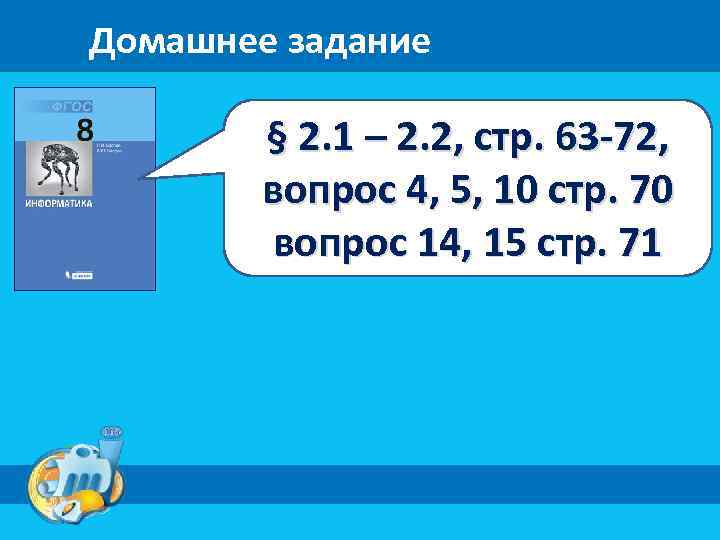 Домашнее задание § 2. 1 – 2. 2, стр. 63 -72, вопрос 4, 5,