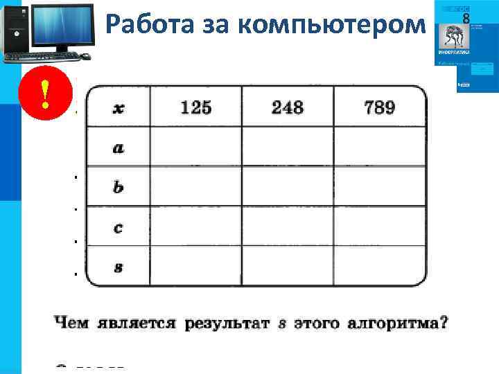 Работа за компьютером ! 