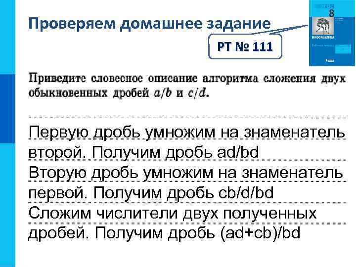 Проверяем домашнее задание РТ № 111 Первую дробь умножим на знаменатель второй. Получим дробь