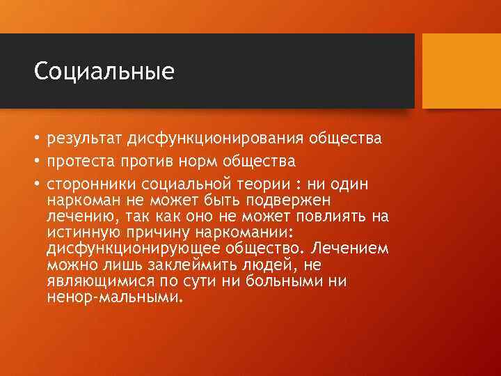 Социальные • результат дисфункционирования общества • протеста против норм общества • сторонники социальной теории