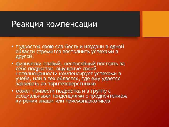 Реакция компенсации • подросток свою сла бость и неудачи в одной области стремится восполнить