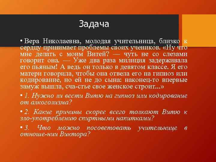 Задача • Вера Николаевна, молодая учительница, близко к сердцу принимает проблемы своих учеников. «Ну