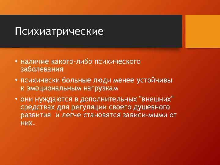 Психиатрические • наличие какого-либо психического заболевания • психически больные люди менее устойчивы к эмоциональным