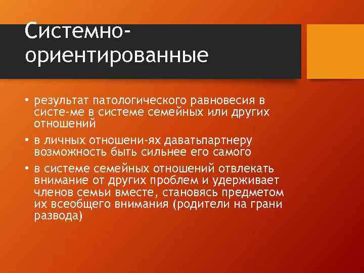 Системноориентированные • результат патологического равновесия в систе ме в системе семейных или других отношений
