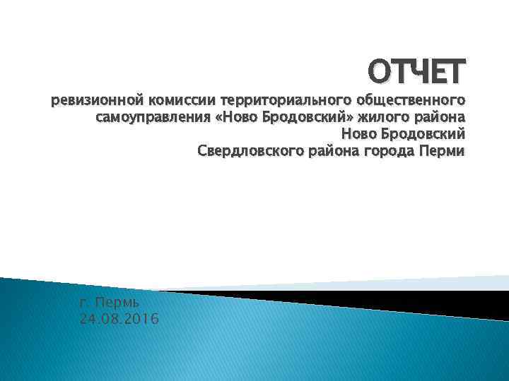 ОТЧЕТ ревизионной комиссии территориального общественного самоуправления «Ново Бродовский» жилого района Ново Бродовский Свердловского района