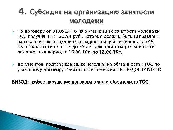 4. Субсидия на организацию занятости молодежи По договору от 31. 05. 2016 на организацию