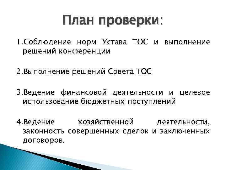 План проверки: 1. Соблюдение норм Устава ТОС и выполнение решений конференции 2. Выполнение решений