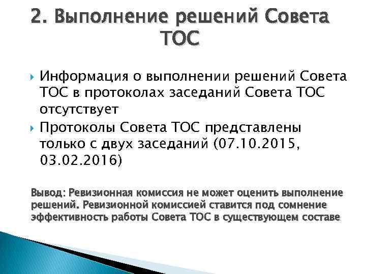 2. Выполнение решений Совета ТОС Информация о выполнении решений Совета ТОС в протоколах заседаний