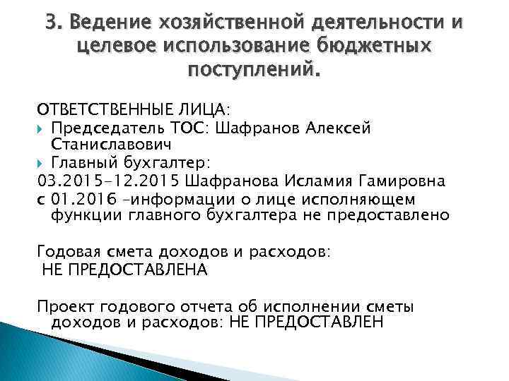 3. Ведение хозяйственной деятельности и целевое использование бюджетных поступлений. ОТВЕТСТВЕННЫЕ ЛИЦА: Председатель ТОС: Шафранов