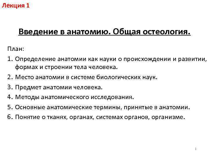 Лекция 1 Введение в анатомию. Общая остеология. План: 1. Определение анатомии как науки о