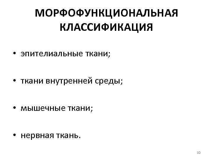 МОРФОФУНКЦИОНАЛЬНАЯ КЛАССИФИКАЦИЯ • эпителиальные ткани; • ткани внутренней среды; • мышечные ткани; • нервная