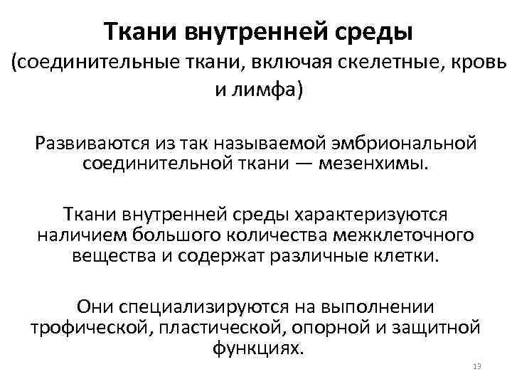 Ткани внутренней среды (соединительные ткани, включая скелетные, кровь и лимфа) Развиваются из так называемой