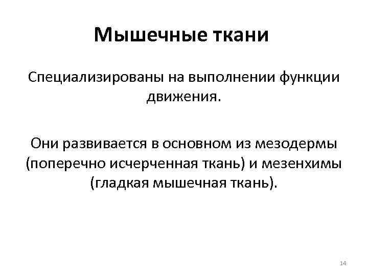 Мышечные ткани Специализированы на выполнении функции движения. Они развивается в основном из мезодермы (поперечно