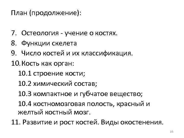 План (продолжение): 7. Остеология - учение о костях. 8. Функции скелета 9. Число костей