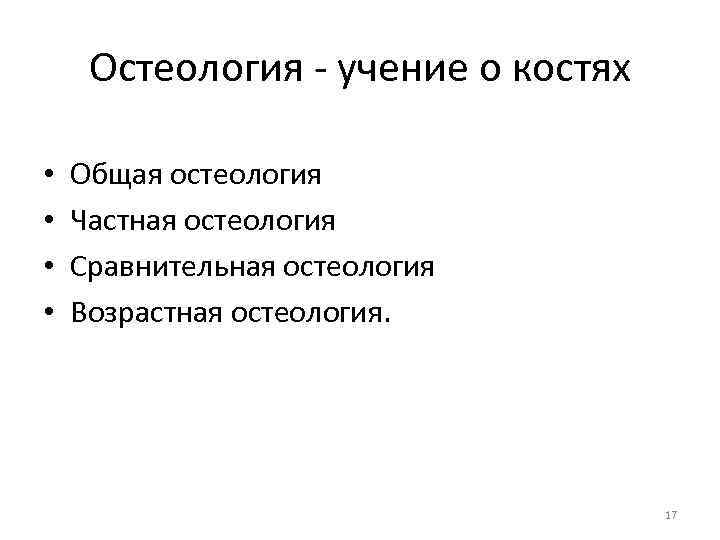 Остеология - учение о костях • • Общая остеология Частная остеология Сравнительная остеология Возрастная