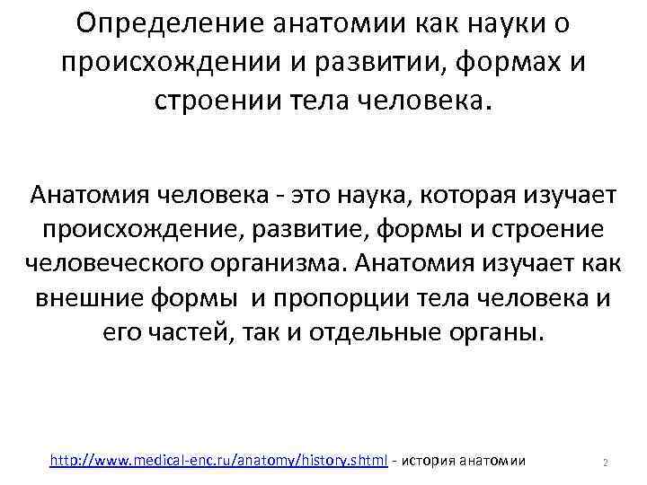 Анатомия определение. Определение понятию «анатомия».. Анатомия человека как наука определение. Анатомия определение кратко.