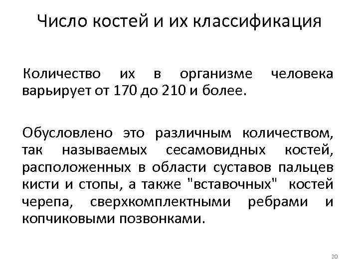 Число костей и их классификация Количество их в организме человека варьирует от 170 до