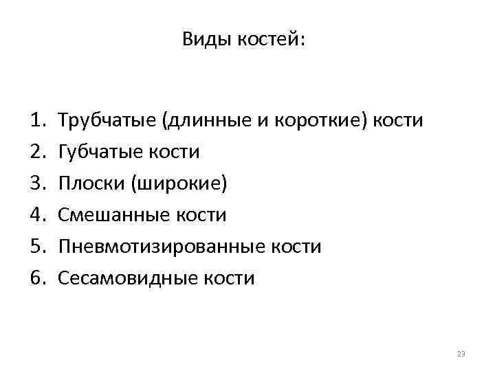 Виды костей: 1. 2. 3. 4. 5. 6. Трубчатые (длинные и короткие) кости Губчатые