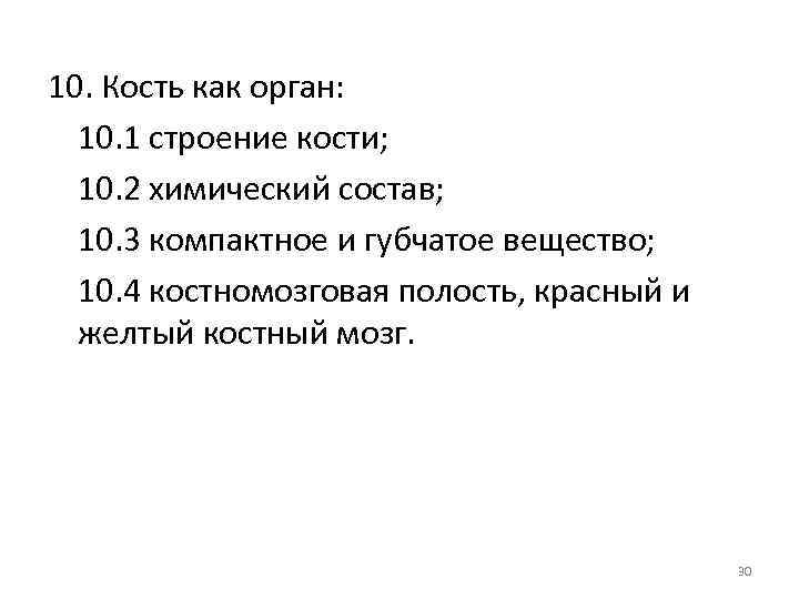 10. Кость как орган: 10. 1 строение кости; 10. 2 химический состав; 10. 3