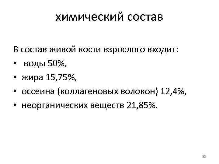 химический состав В состав живой кости взрослого входит: • воды 50%, • жира 15,