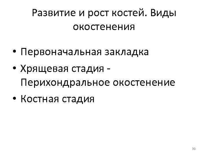 Развитие и рост костей. Виды окостенения • Первоначальная закладка • Хрящевая стадия - Перихондральное