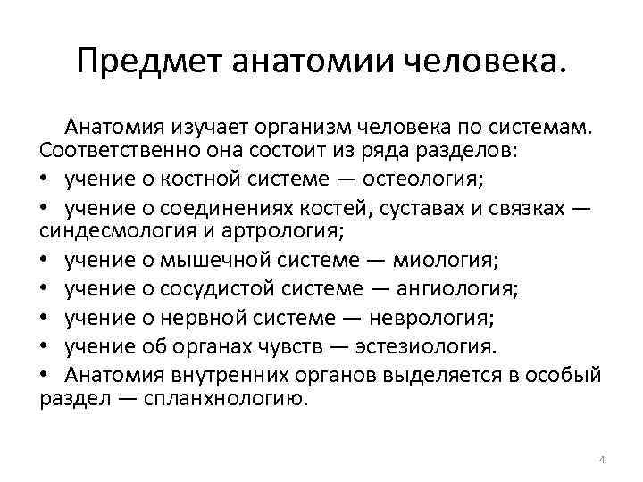 Разделы анатомии. Предмет исследования анатомии. Наука анатомия предмет изучения. Объект изучения науки анатомии. Предмет и задачи анатомии человека.