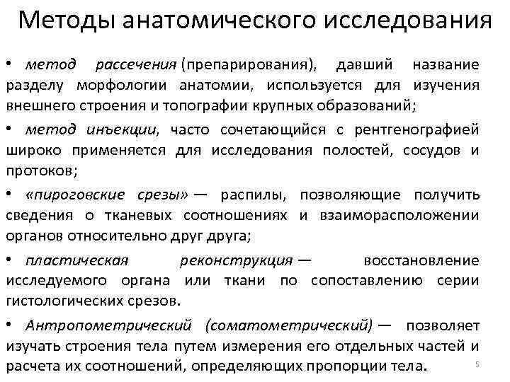 Пирогов методы для изучения топографии органов