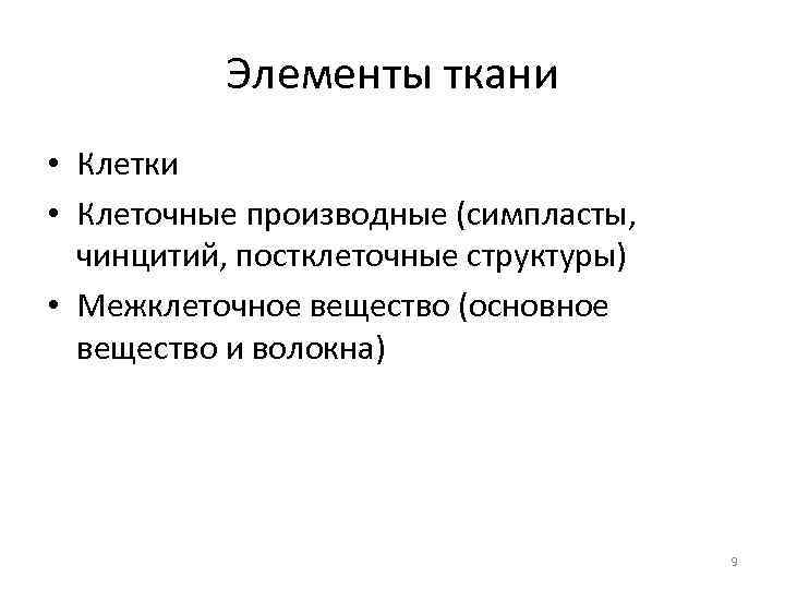 Элементы ткани • Клетки • Клеточные производные (симпласты, чинцитий, постклеточные структуры) • Межклеточное вещество