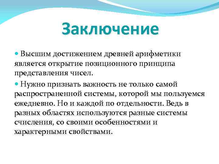 Заключение Высшим достижением древней арифметики является открытие позиционного принципа представления чисел. Нужно признать важность