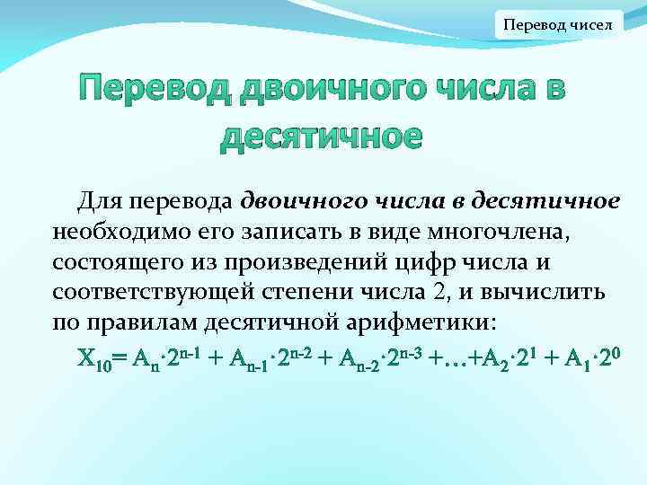 Перевод чисел Перевод двоичного числа в десятичное Для перевода двоичного числа в десятичное необходимо