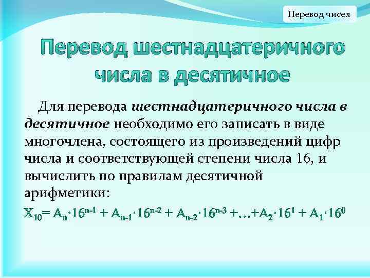 Перевод чисел Перевод шестнадцатеричного числа в десятичное Для перевода шестнадцатеричного числа в десятичное необходимо