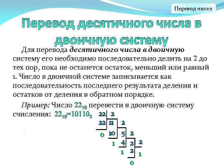Перевод чисел Перевод десятичного числа в двоичную систему Для перевода десятичного числа в двоичную
