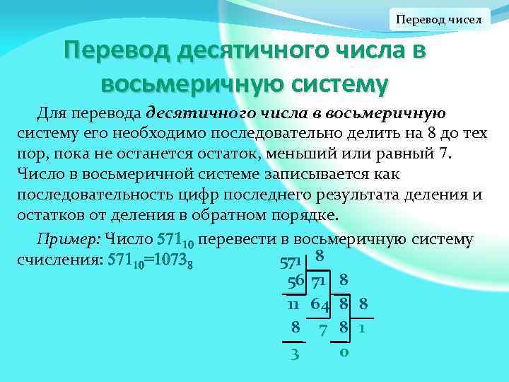 Как переводить в восьмеричную систему