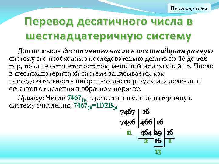 Перевод чисел Перевод десятичного числа в шестнадцатеричную систему Для перевода десятичного числа в шестнадцатеричную