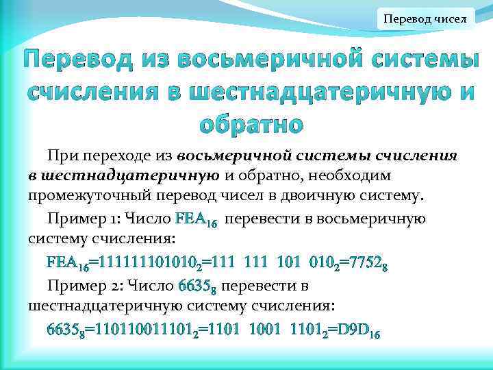 Перевод чисел Перевод из восьмеричной системы счисления в шестнадцатеричную и обратно При переходе из