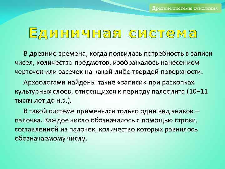 Древние системы счисления Единичная система В древние времена, когда появилась потребность в записи чисел,