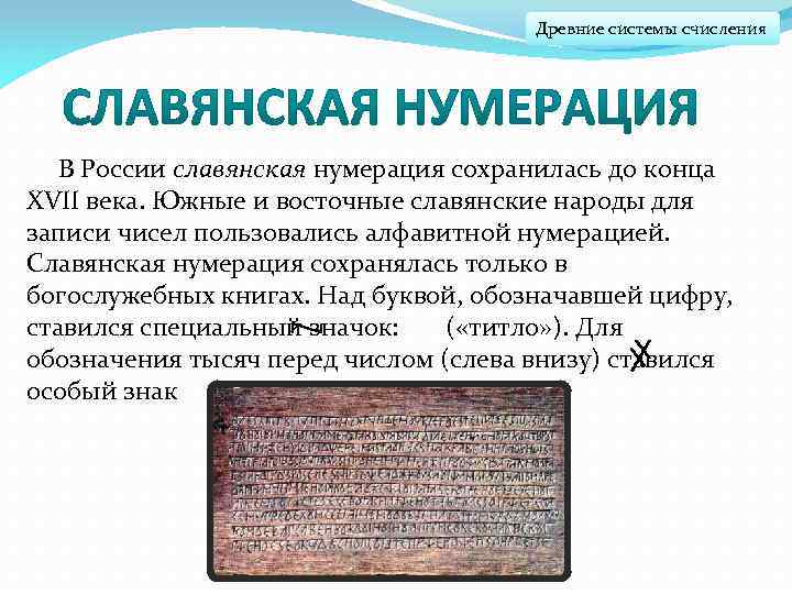Древние системы счисления Z В России славянская нумерация сохранилась до конца XVII века. Южные