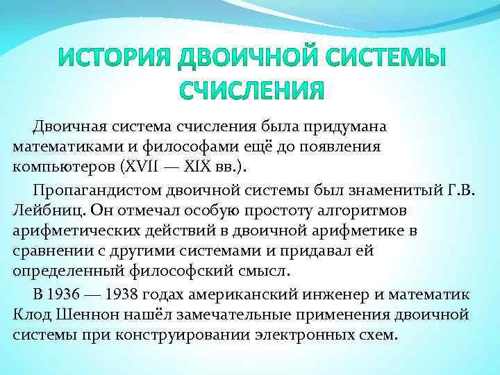 Двоичная система счисления была придумана математиками и философами ещё до появления компьютеров (XVII —