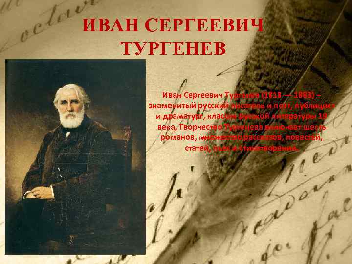 ИВАН СЕРГЕЕВИЧ ТУРГЕНЕВ Иван Сергеевич Тургенев (1818 — 1883) – знаменитый русский писатель и