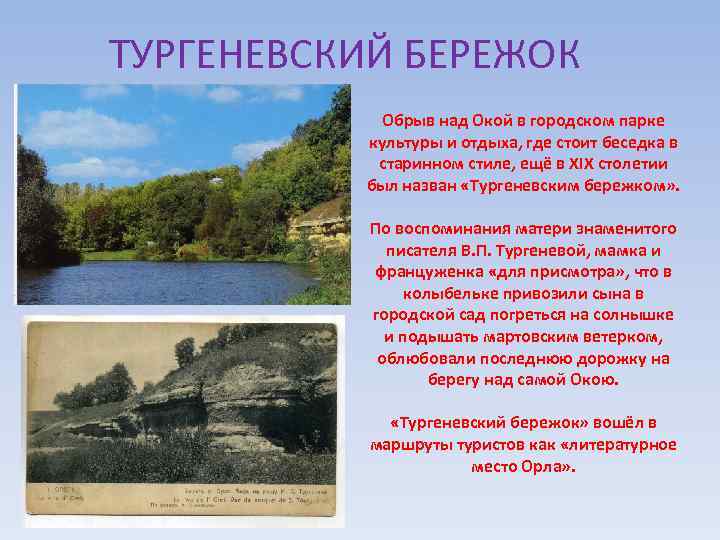 ТУРГЕНЕВСКИЙ БЕРЕЖОК Обрыв над Окой в городском парке культуры и отдыха, где стоит беседка